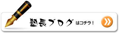 塾長ブログはコチラクリック