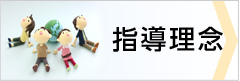 指導理念