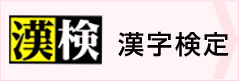 漢字検定