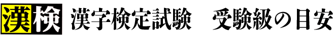 漢字検定試験　受験級の目安